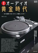 ONTOMO MOOK　国産オーディオ黄金時代 あの名機たちはいかにして誕生したのか