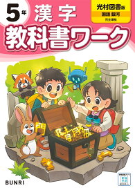 小学教科書ワーク光村図書版漢字5年