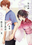 恋する（おとめ）の作り方 (4)