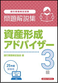 資産形成アドバイザー3級　問題解説集　2025年度受験用 [ 銀行業務検定協会 ]