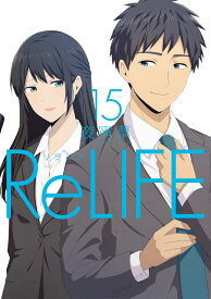 ReLIFE（15） （アース・スター　コミックス） [ 夜宵草 ]