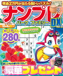 ナンプレパーク＆ファミリーDX　vol．13