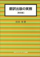 翻訳出版の実務第4版