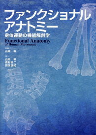 ファンクショナルアナトミー　身体運動の機能解剖学 [ 山崎敦 ]