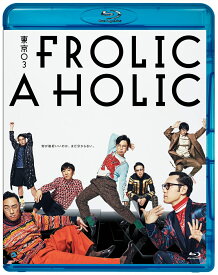 東京03 FROLIC A HOLIC「何が格好いいのか、まだ分からない。」【Blu-ray】 [ 東京03 ]