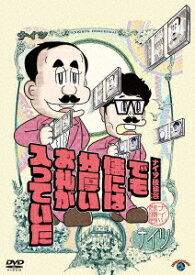 ナイツ独演会 でも懐には分厚いお札が入っていた [ ナイツ ]