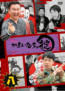 かまいたちの掟 第八巻