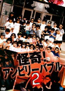 怪奇!アンビリーバブル 2