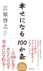 幸せになる100か条 [ 江原啓之 ]