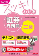 2026-2027年版　スッキリわかる　証券外務員二種 [ TAC証券外務員講座 ]