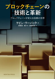 ブロックチェーンの技術と革新 ブロックチェーンが変える信頼の世界 [ ケビン・ワーバック ]