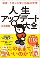 人生アップデート大全