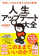 人生アップデート大全 停滞した自分を変える66の習慣 [ 池田　貴将 ]