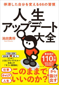 人生アップデート大全 停滞した自分を変える66の習慣 [ 池田　貴将 ]