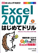 ぜったいデキます! Excel 2007はじめてドリル
