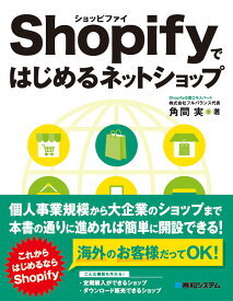 Shopifyではじめるネットショップ [ 角間実 ]