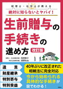 税理士・社労士が教える絶対に知らないとヤバイ！生前贈与の手続きの進め方改訂版