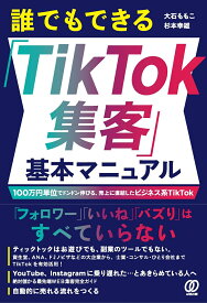 誰でもできる「TikTok集客」基本マニュアル [ 大石ももこ ]