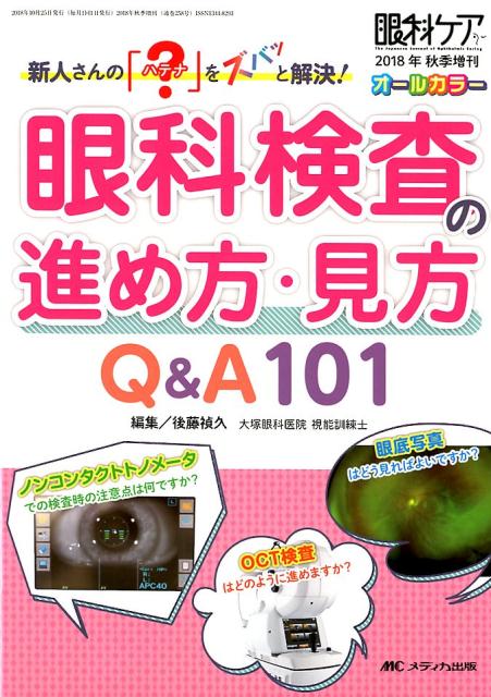 楽天ブックス: 眼科検査の進め方・見方 Q&A101 - 新人さんの「？」を