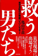 救う男たち