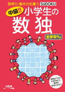 中級！！小学生の数独