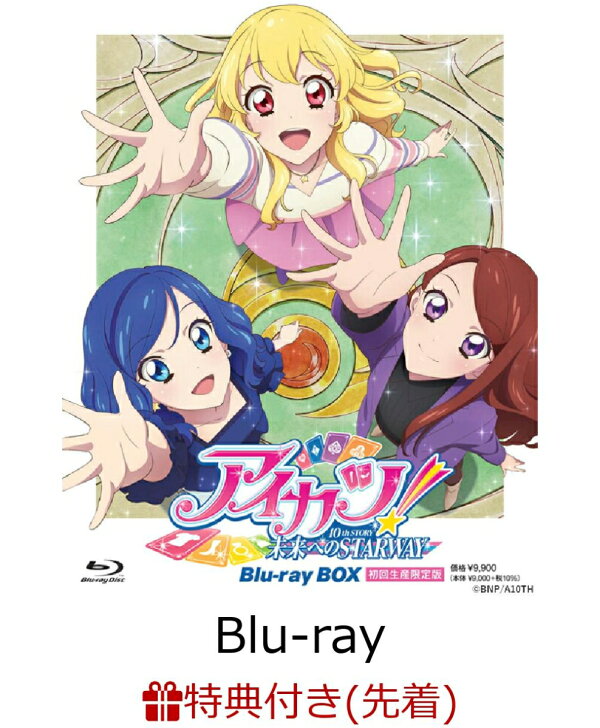 楽天ブックス: 【先着特典】『アイカツ！ 10th STORY ～未来への 