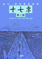 連句・俳句季語辞典十七季第2版 [ 東明雅 ]