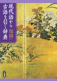 現代語から古語を引く辞典 [ 芹生公男 ]