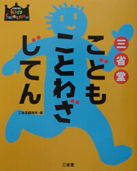 三省堂こどもことわざじてん 三省堂 本 楽天ブックス