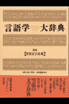 言語学大辞典　別巻　世界文字辞典【三省堂】 言語学大辞典 別巻世界文字辞典 | 三省堂