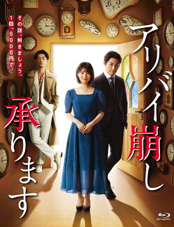 アリバイ崩し承ります Blu-ray BOX【Blu-ray】