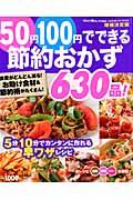 50円100円でできる節約おかず630品! 食費がどんどん減る!お助け食材&節約術がたくさん! (Gakken hit mook)