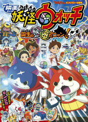 映画 妖怪ウォッチ 誕生の秘密だニャン！