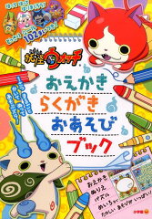 妖怪ウォッチ おえかき らくがき おあそびブック