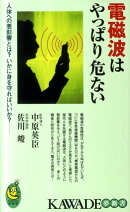 電磁波はやっぱり危ない