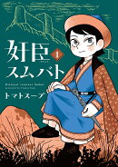 奸臣スムバト（1）