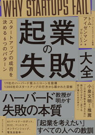 起業の失敗大全 スタートアップの成否を決める6つのパターン [ トム・アイゼンマン ]