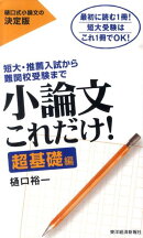 小論文これだけ！　超基礎編