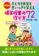 新装版 子どもも先生も思いっきり笑える爆笑授業の作り方72