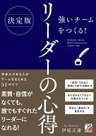 決定版　強いチームをつくる！　リーダーの心得 [ 伊庭 正康 ]