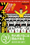 面白いほど成功するツキの大原則 お金・ビジネス・恋愛・子育て [ 西田　文郎 ]