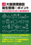 八訂　大量調理施設衛生管理のポイント