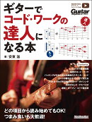 ギターでコード・ワークの達人になる本（仮）