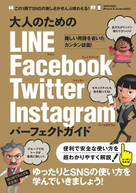 大人のための LINE Facebook Twitter Instagram パーフェクトガイド 4大SNSをゆったりとマスターする！ [ 河本 亮 ]