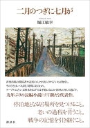 二月のつぎに七月が