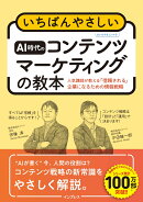 いちばんやさしいAI時代のコンテンツマーケティングの教本 人気講師が教える「信頼される」企業になるための情報戦略