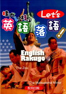 桂かい枝のLet’s英語落語!