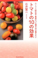 トマトの10の効果