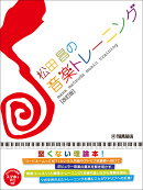 松田昌の音楽トレーニング【改訂版】(スマホ&PC対応)