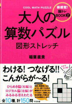 楽天ブックス 大人の算数パズル 図形ストレッチ 稲葉 直貴 本
